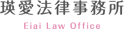 瑛愛法律事務所
